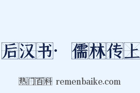 后汉书·儒林传上是什么意思的图片